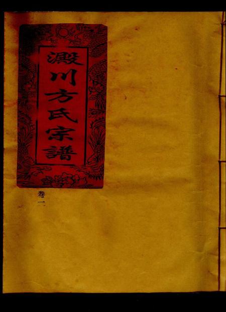 浙江方氏族谱-淀川方氏宗谱 [卷数不详].pdf电子版