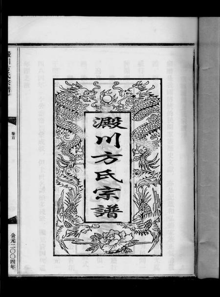 浙江方氏族谱-淀川方氏宗谱 [卷数不详].pdf电子版插图1