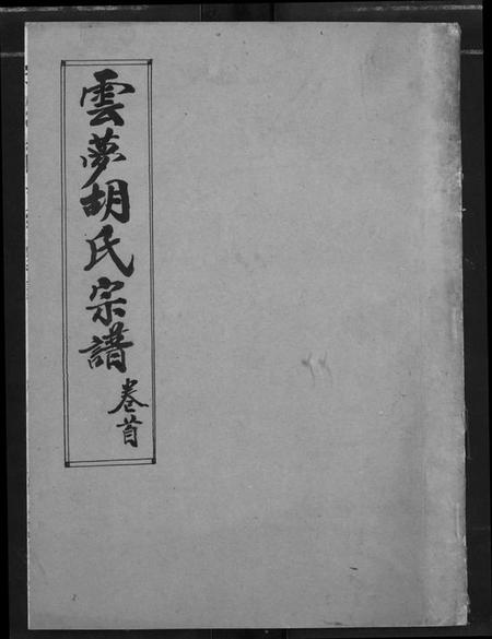 湖北胡氏族谱-云梦胡氏宗谱.pdf电子版插图 湖北胡氏族谱-云梦胡氏宗谱.pdf电子版插图