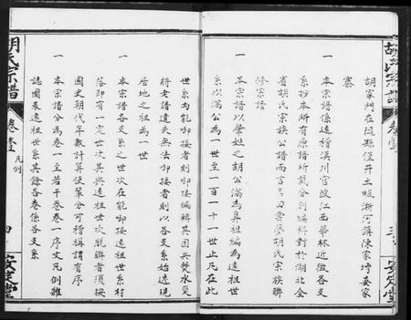 湖北胡氏族谱-云梦胡氏宗谱.pdf电子版插图4 湖北胡氏族谱-云梦胡氏宗谱.pdf电子版插图4