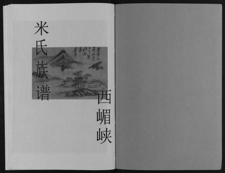 湖南米氏族谱-米氏族谱[不分卷].pdf电子版插图1