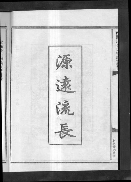 浙江李氏族谱-淀川李氏宗谱 [5卷,首1卷].pdf电子版插图2