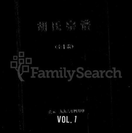 湖北胡氏族谱-胡氏宗谱 [10卷].pdf电子版