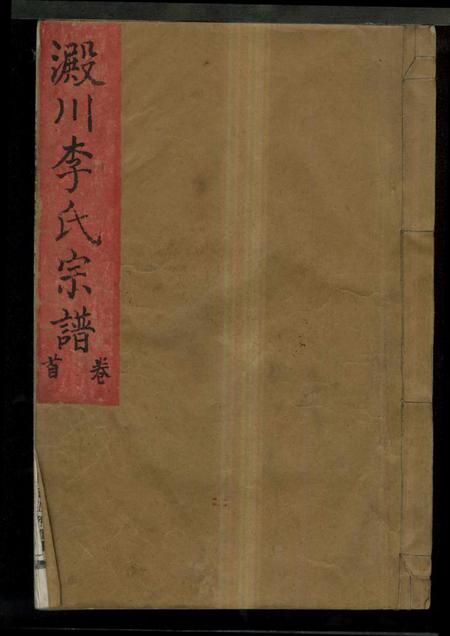 浙江李氏族谱-淀川李氏宗谱 [8卷,首2卷].pdf电子版