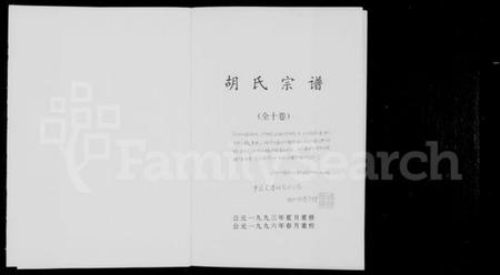 湖北胡氏族谱-胡氏宗谱 [10卷].pdf电子版插图1