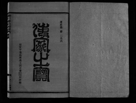 浙江李氏族谱-淀川李氏宗谱 [不分卷,首1卷].pdf电子版插图2