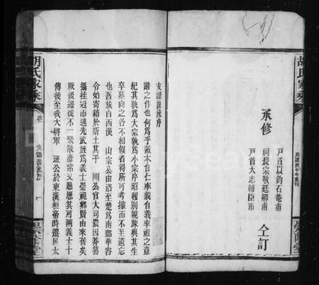湖北胡氏族谱-胡氏家乘.pdf电子版插图4 湖北胡氏族谱-胡氏家乘.pdf电子版插图4