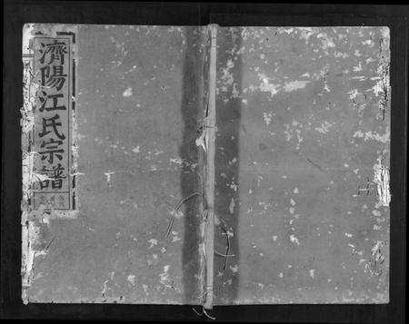 浙江江氏族谱-济阳江氏宗谱[5卷].pdf电子版
