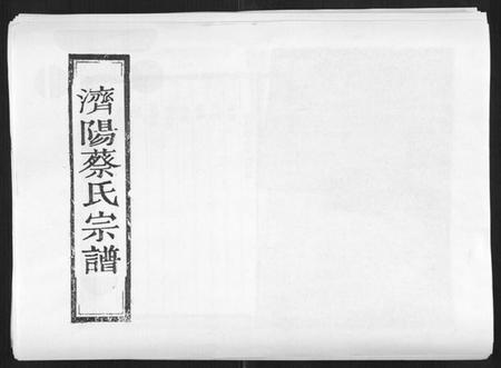 浙江蔡氏族谱-济阳蔡氏宗谱[不分卷].pdf电子版