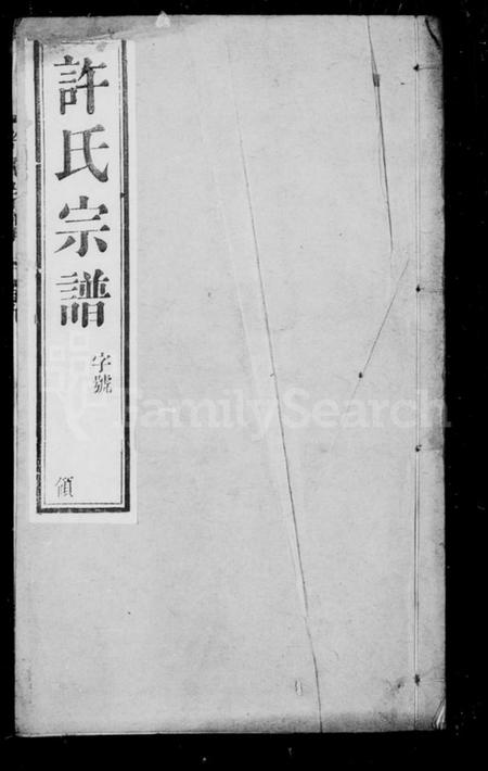 中国许氏族谱-许氏宗谱.pdf电子版