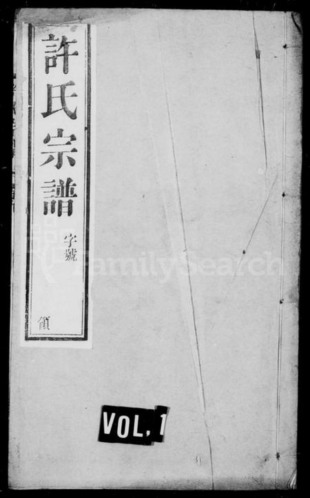 中国许氏族谱-许氏宗谱.pdf电子版插图1 中国许氏族谱-许氏宗谱.pdf电子版插图1