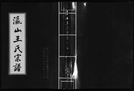 浙江王氏族谱-瀛山王氏宗谱 [4卷].pdf电子版插图1