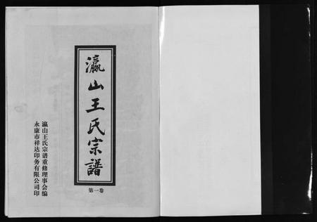 浙江王氏族谱-瀛山王氏宗谱 [4卷].pdf电子版插图2