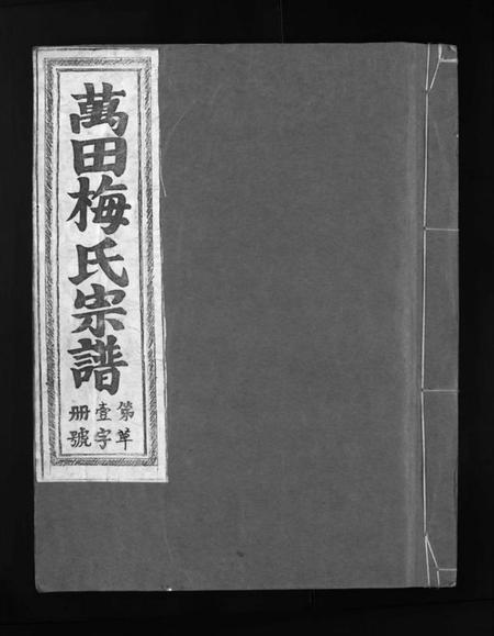 浙江梅氏族谱-瀫西万田梅氏宗谱 [8卷].pdf电子版插图1