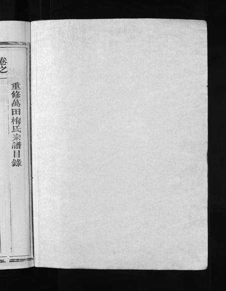 浙江梅氏族谱-瀫西万田梅氏宗谱 [8卷].pdf电子版插图2