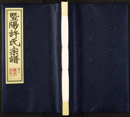 江苏许氏族谱-暨阳许氏宗谱.pdf电子版插图 江苏许氏族谱-暨阳许氏宗谱.pdf电子版插图