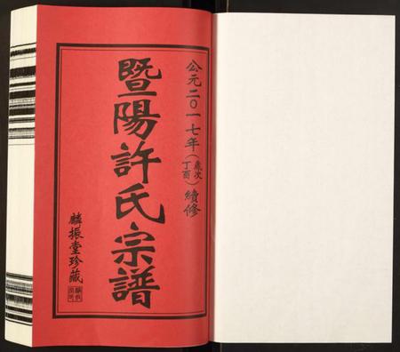 江苏许氏族谱-暨阳许氏宗谱.pdf电子版插图1 江苏许氏族谱-暨阳许氏宗谱.pdf电子版插图1