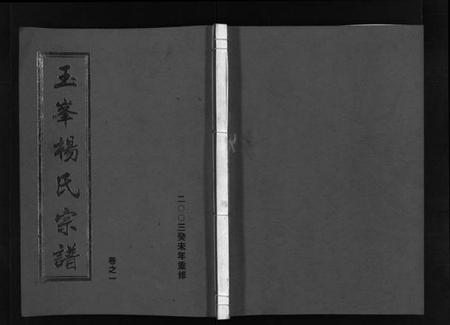 浙江杨氏族谱-玉峯杨氏宗谱 [4卷].pdf电子版插图1