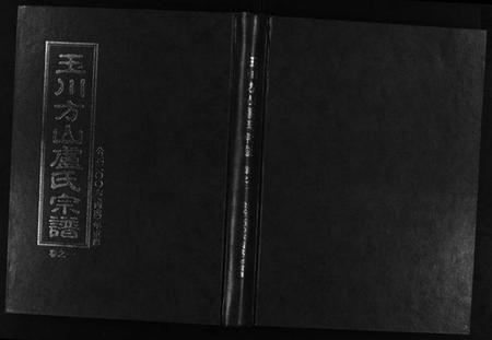 浙江卢氏族谱-玉川方山卢氏宗谱 [6卷].pdf电子版插图1