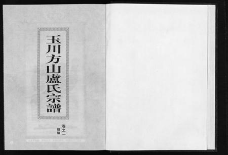 浙江卢氏族谱-玉川方山卢氏宗谱 [6卷].pdf电子版插图2