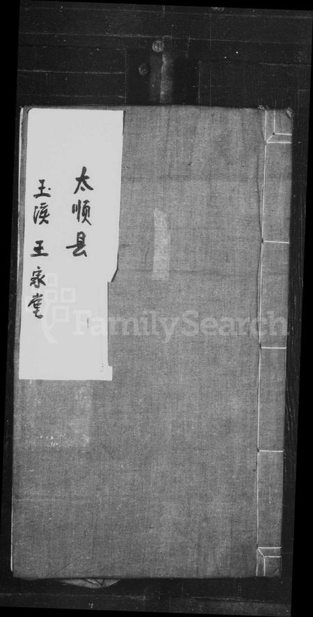 浙江王氏族谱-王家堂族谱.pdf电子版插图1 浙江王氏族谱-王家堂族谱.pdf电子版插图1