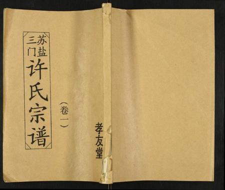 江苏许氏族谱-许氏宗谱.pdf电子版插图 江苏许氏族谱-许氏宗谱.pdf电子版插图