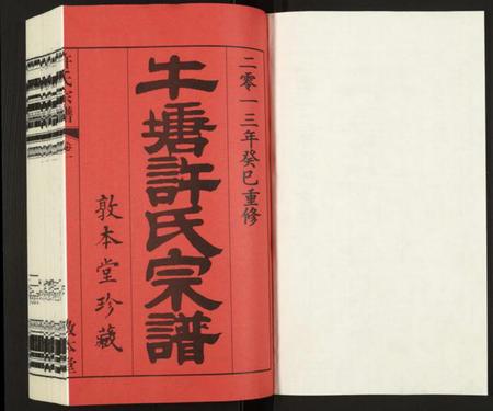 江苏许氏族谱-许氏宗谱.pdf电子版插图1