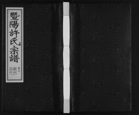 江苏许氏族谱-许氏宗谱.pdf电子版插图 江苏许氏族谱-许氏宗谱.pdf电子版插图