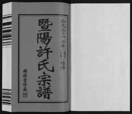 江苏许氏族谱-许氏宗谱.pdf电子版插图1 江苏许氏族谱-许氏宗谱.pdf电子版插图1