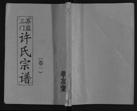 江苏许氏族谱-许氏宗谱.pdf电子版插图 江苏许氏族谱-许氏宗谱.pdf电子版插图