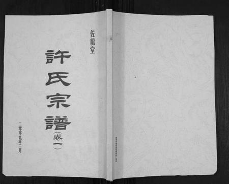 江苏许氏族谱-许氏宗谱[5卷].pdf电子版
