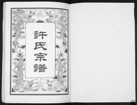 江苏许氏族谱-许氏宗谱[5卷].pdf电子版插图1