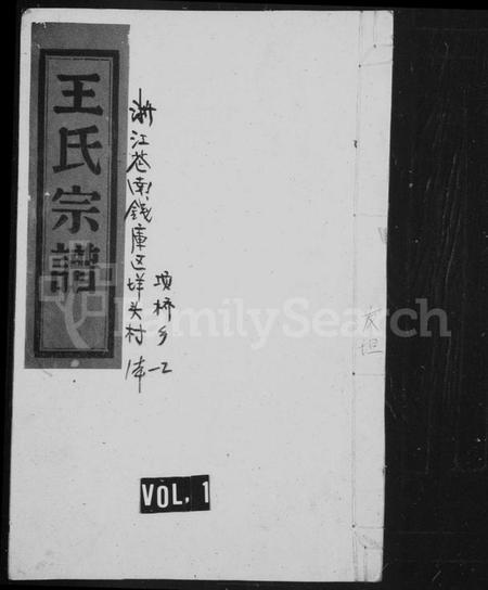 浙江王氏族谱-王氏宗谱.pdf电子版插图1 浙江王氏族谱-王氏宗谱.pdf电子版插图1