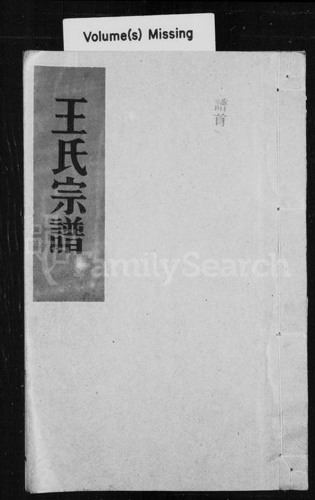 浙江王氏族谱-王氏宗谱.pdf电子版插图2 浙江王氏族谱-王氏宗谱.pdf电子版插图2