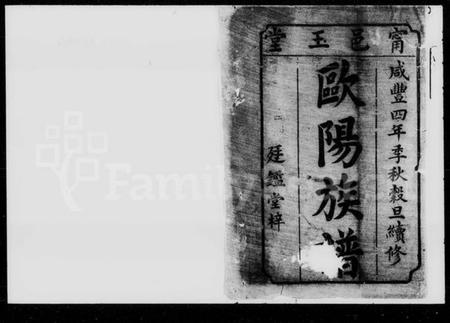 湖南欧阳氏族谱-欧阳族谱 [8卷,首3卷].pdf电子版插图2