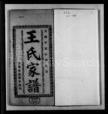 浙江王氏族谱-王氏家谱 [3卷].pdf电子版插图3