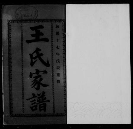 浙江王氏族谱-王氏家谱 [3卷].pdf电子版