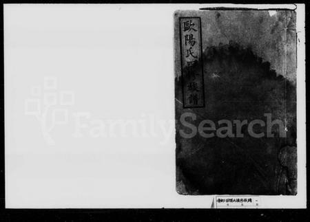 湖南欧阳氏族谱-欧阳氏续修族谱 [35卷,首1卷].pdf电子版插图1