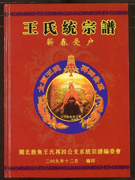 浙江王氏族谱-王氏统宗谱 (崭春受户).pdf电子版