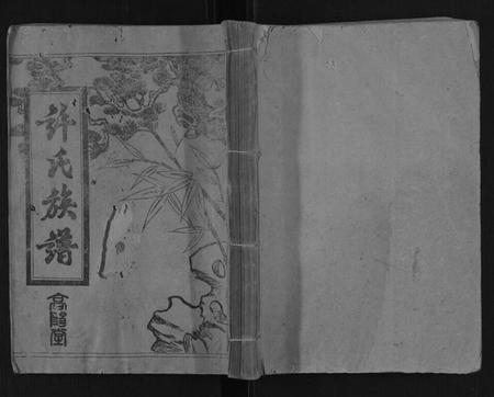 湖北许氏族谱-许氏族谱.pdf电子版插图 湖北许氏族谱-许氏族谱.pdf电子版插图