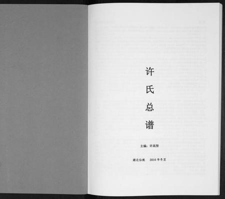 湖北许氏族谱-许氏总谱[不分卷].pdf电子版插图1