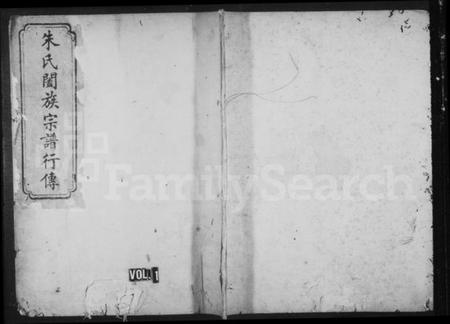 浙江朱氏族谱-珍溪朱氏合族副谱.pdf电子版插图1 浙江朱氏族谱-珍溪朱氏合族副谱.pdf电子版插图1