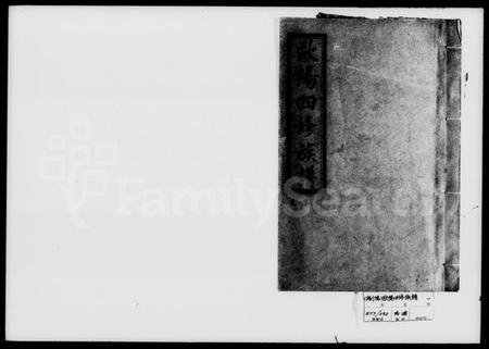 湖南欧阳氏族谱-欧阳四修族谱 [15卷].pdf电子版插图1