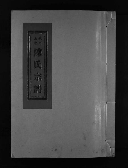 浙江陈氏族谱-珠川五地陈氏宗谱 [不分卷].pdf电子版插图1