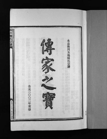 浙江陈氏族谱-珠川五地陈氏宗谱 [不分卷].pdf电子版插图3