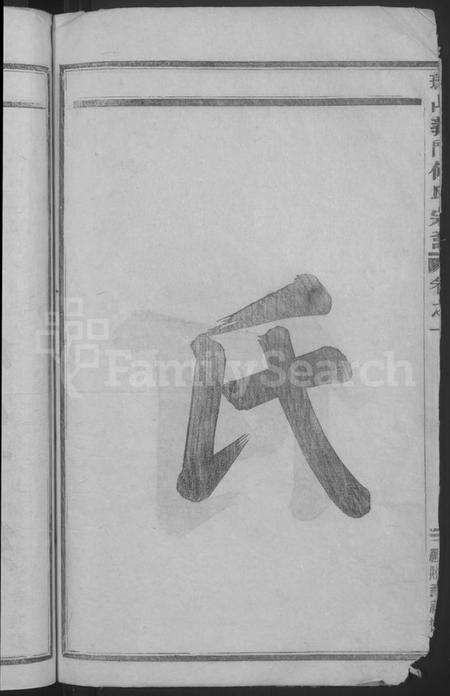 浙江何氏族谱-球山义门何氏宗谱 [6卷].pdf电子版插图4