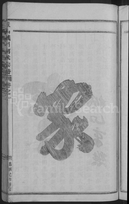 浙江何氏族谱-球山义门何氏宗谱 [6卷].pdf电子版插图5