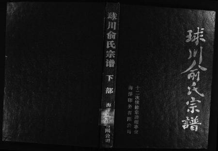 浙江俞氏族谱-球川俞氏宗谱[上下部].pdf电子版插图1