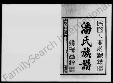 湖南潘氏族谱-潘氏合修族谱 [10卷,首3卷].pdf电子版插图2