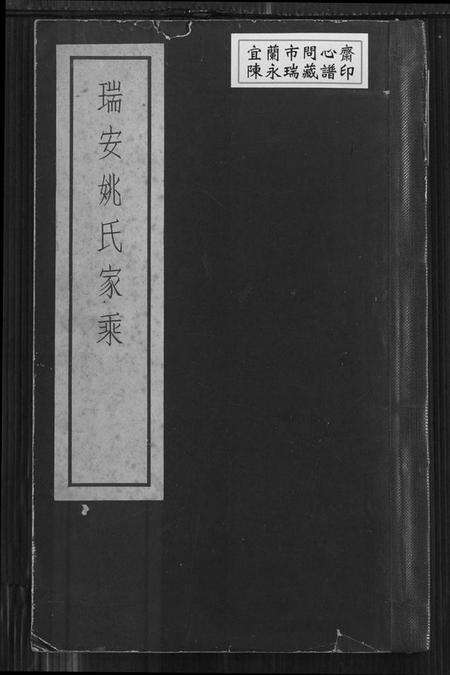 浙江姚氏族谱-瑞安姚氏家乘.pdf电子版插图 浙江姚氏族谱-瑞安姚氏家乘.pdf电子版插图